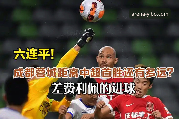 从费利佩倒钩破门看中超射手榜：亿博体育平台赛事分析操作教程